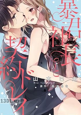 [山本巳未×森本あき] 暴君社長と契約ドレイ【ペーパー付】