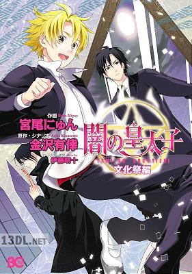 [宮尾にゅん×金沢有倖] 闇の皇太子 第01-06巻