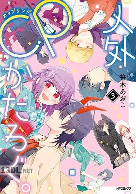 [笹木あおこ] 人外CPかたろぐ。 全03巻