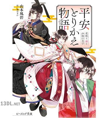 [山本風碧] 平安とりかえ物語 居眠り姫と凶相の皇子【電子特典付】