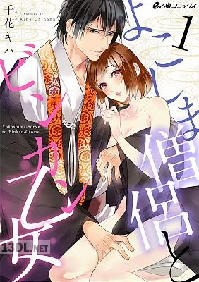 [千花キハ] よこしま僧侶とビンカン乙女 第1-6話