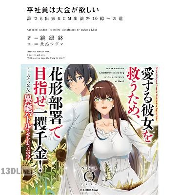 [鏡銀鉢] 平社員は大金が欲しい 誰でも出来るCM出演料10億への道
