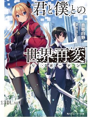[音無白野] 君と僕との世界再変【電子特別版】