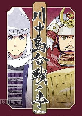 [きだにまみ] 川中島合戦ノ事