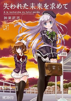 [神楽武志] 失われた未来を求めて 第01-02巻