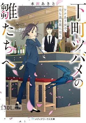 [水沢あきと] 下町ツバメの雛たちへ ワケあり女子、立ち退き屋になる