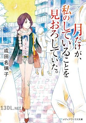 [成田名璃子] 月だけが、私のしていることを見おろしていた。