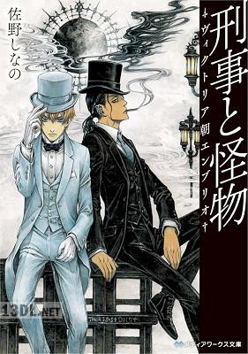[佐野しなの] 刑事と怪物 第01-02巻