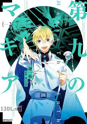[漣一弥] 第九のマギア 全02巻