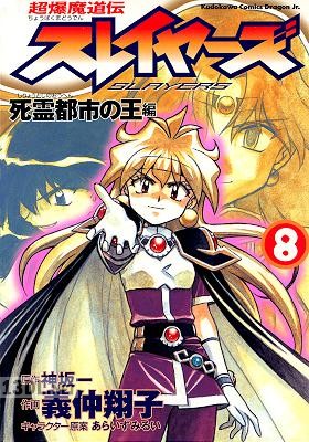 [義仲翔子×神坂一] 超爆魔道伝スレイヤーズ 全08巻