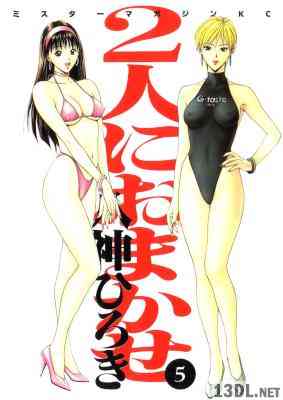 [八神ひろき] 2人におまかせ 全06巻