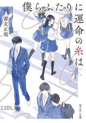 [霧友正規] 僕らふたりに運命の糸は