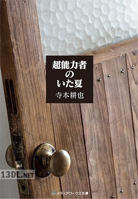 [寺本耕也] 超能力者のいた夏