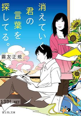 [霧友正規] 消えていく君の言葉を探してる。