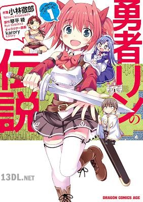 [琴平稜×小林徹郎] 勇者リンの伝説 第01巻