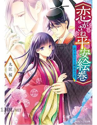 [九江桜] 恋がさね平安絵巻 誰ぞ手にする桃染めの花【電子特典付き】