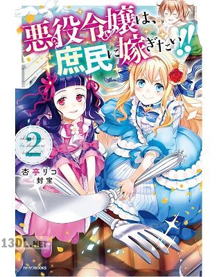 [杏亭リコ] 悪役令嬢は、庶民に嫁ぎたい!! 第01-03巻