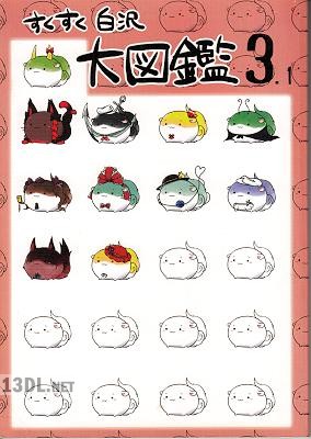 すくすく白沢大図鑑 1-3