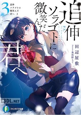 [田辺屋敷] 追伸 ソラゴトに微笑んだ君へ 第01-03巻