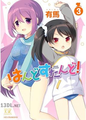 [有馬] はんどすたんど! 全03巻
