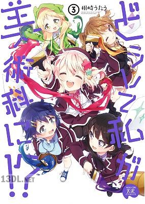 [相崎うたう] どうして私が美術科に！？ 全03巻