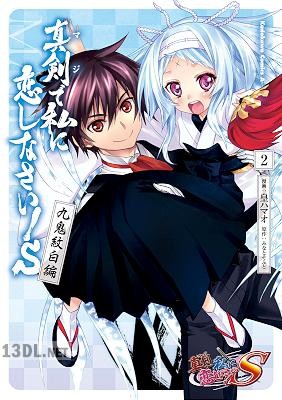 [皇ハマオ] 真剣で私に恋しなさい！S 九鬼紋白編 全02巻