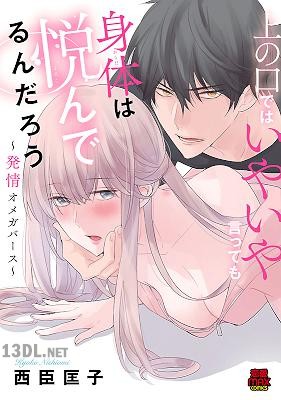 [西臣匡子] 上の口ではいやいや言っても身体(からだ)は悦(よろこ)んでるんだろう～発情オメガバース～