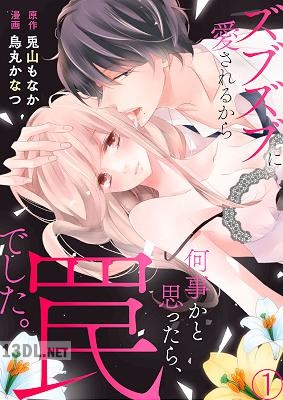 [烏丸かなつ] ズブズブに愛されるから何事かと思ったら、罠でした。 第1-9話