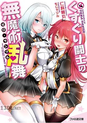 [仁科朝丸] くすぐり闘士の無魔術乱舞