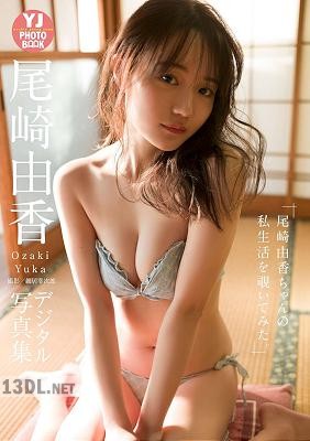 [尾崎由香] 「尾崎由香ちゃんの私生活を覗いてみた。」【デジタル限定 YJ PHOTO BOOK】