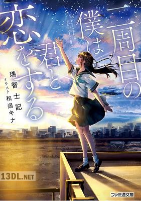 [瑞智士記] 二周目の僕は君と恋をする
