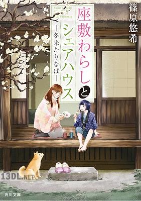 [篠原悠希] 座敷わらしとシェアハウス 第01-02巻