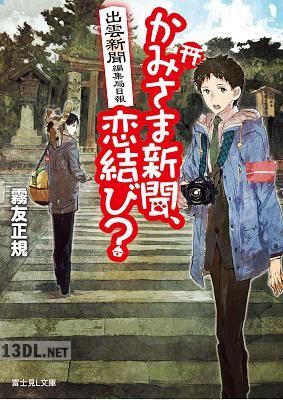 [霧友正規] 出雲新聞編集局日報 第01-02巻
