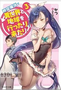 [かつ] 時空魔法で異世界と地球を行ったり来たり 全03巻