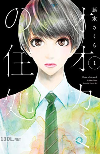 [藤末さくら] オオカミの住処 第01巻