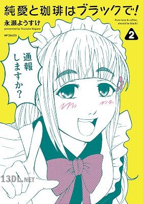 [永瀬ようすけ] 純愛と珈琲はブラックで！ 全02巻