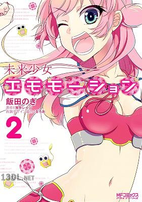 [飯田のぎ×海冬レイジ] 未来少女エモモーション 全02巻