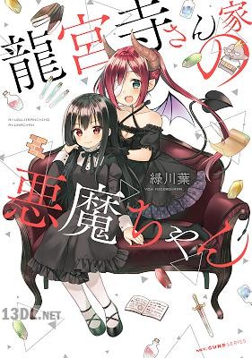 [緑川葉] 龍宮寺さん家の悪魔ちゃん