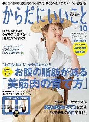 月刊からだにいいこと 2020年10月号