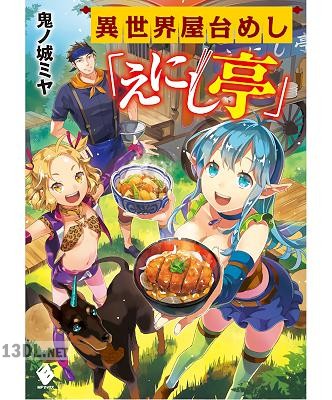 [鬼ノ城ミヤ] 異世界屋台めし「えにし亭」