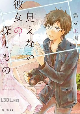 [霧友正規] 見えない彼女の探しもの