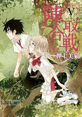 [押上美猫] 陣取合戦 全05巻