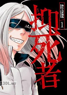 [SUNPLANT×あららぎ菜名] 抑死者 第01巻