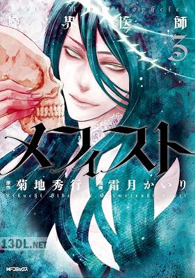 [霜月かいり×菊地秀行] 魔界医師メフィスト 全03巻
