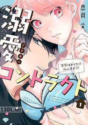 [皐月文] 溺愛コントラクト～家賃はからだで払います！？～ 第1-2話