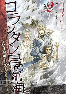 [山田睦月×大木えりか] コランタン号の航海 全08巻
