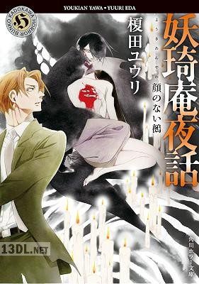 [榎田ユウリ] 妖奇庵夜話 第01-08巻