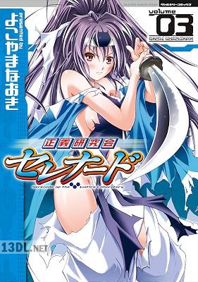 [よこやまなおき] 正義研究会セレナード 全03巻