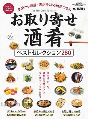 お取り寄せ酒肴ベストセレクション280