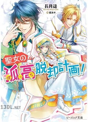 [長月遥] 聖女の孤高脱却計画！